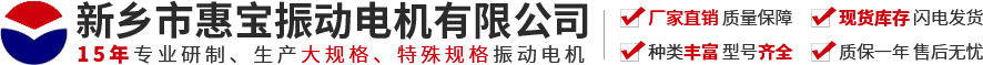 新乡市CA888振动电机有限公司【官方网站】-振动电机